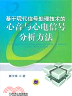 基於現代信號處理技術的心音與心電信號分析方法（簡體書）