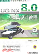 UG NX 8.0模具設計教程（簡體書）