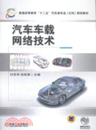 汽車車載網絡技術（簡體書）