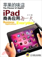 蘋果的味道：iPad商務應用每一天（簡體書）