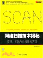 網絡掃描技術揭秘：原理、實踐與掃描器的實現（簡體書）