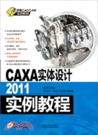 CAXA實體設計2011實例教程（簡體書）