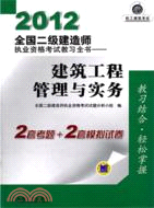 2012全國二級建造師執業資格考試教習全書：建築工程管理與實務（簡體書）