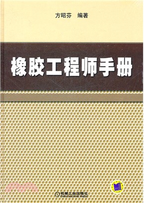 橡膠工程師手冊（簡體書）