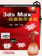 3ds Max 動畫製作基礎（簡體書）