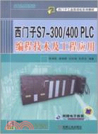 西門子S7-300/400PLC編程技術及工程應用（簡體書）