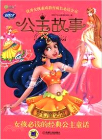 公主故事．夢幻童話館：女孩必讀的經典公主童話（簡體書）