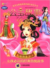 公主故事．傳統故事館：女孩必讀的經典傳統故事（簡體書）