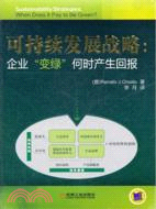 可持續發展戰略：企業“變綠”何時產生回報（簡體書）