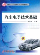 汽車電子技術基礎 （簡體書）