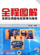 全程圖解變頻空調器電控原理與維修(附光碟)（簡體書）