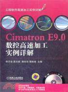 Cimatron E9.0數控高速加工實例詳解（簡體書）