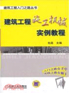 建築工程施工機械實例教程（簡體書）