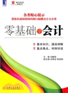 零基礎學會計（簡體書）