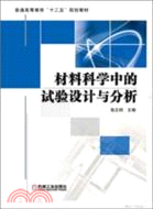 材料科學中的試驗設計與分析 （簡體書）