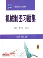 機械製圖習題集（簡體書）