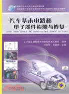 汽車基本電路和電子器件檢測與修復（簡體書）