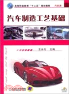 汽車製造工藝基礎（簡體書）