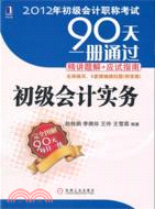 2012年初級會計職稱考試90天一冊通過‧精講題解+應試指南：初級會計實務（簡體書）