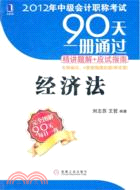 2012年中級會計職稱考試90天一冊通過‧精講題解+應試指南：經濟法（簡體書）