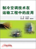 製冷空調技術在運輸工程中的應用（簡體書）