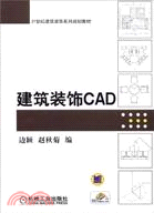 建築裝飾CAD （簡體書）