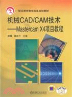 機械CAD/CAM技術：Mastercam X4項目教程（簡體書）