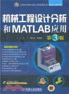 機械工程設計分析和MATLAB應用(第3版)（簡體書）