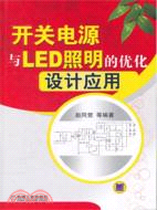開關電源與LED照明的優化設計應用 （簡體書）