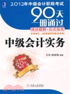 2012年中級會計職稱考試90天一冊通過‧精講題解+應試指南：中級會計實務（簡體書）