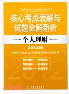 2012年中國銀行業從業人員資格認證考試輔導用書：個人理財（簡體書）