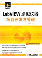 LabVIEW虛擬儀器項目開發與管理（簡體書）