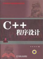C++程序設計（簡體書）