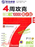 4周攻克BEC詞彙10000周計劃(高級版)(附光碟)（簡體書）