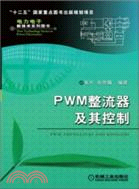 PWM整流器及其控制（簡體書）