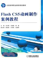 Flash CS5動畫製作案例教程（簡體書）