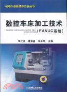 數控車床加工技術(FANUC系統)（簡體書）