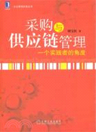 採購與供應鏈管理：一個實踐者的角度（簡體書）