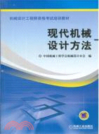 現代機械設計方法（簡體書）