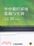 華中數控系統裝調與實訓（簡體書）