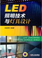 LED照明技術與燈具設計（簡體書）