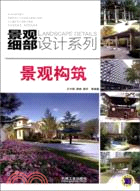 景觀構築（簡體書）