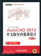 AutoCAD 2012中文版室內裝潢設計(第4版)（簡體書）