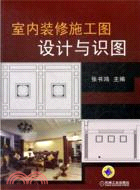 室內裝修施工圖設計與識圖（簡體書）