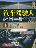 汽車駕駛人必備手冊(第2版)（簡體書）