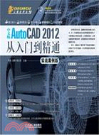 中文版AutoCAD 2012從入門到精通(實戰案例版)（簡體書）