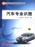 汽車專業識圖（簡體書）