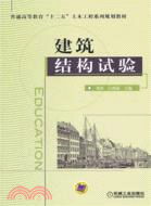 建築結構試驗（簡體書）