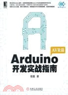 Arduino開發實戰指南：AVR篇 （簡體書）