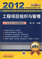 2012註冊諮詢工程師(投資)執業資格考試教習全書：工程項目組織與管理（簡體書）